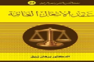 غلاف كتاب عقد الأشغال العامة بقلم برهان زريق غلاف كتاب عقد الأشغال العامة بقلم برهان زريق
